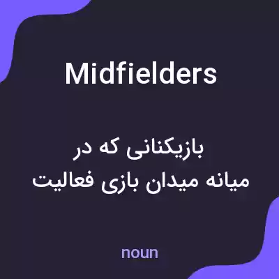 معنی midfielders به فارسی معنی midfielders به فارسی
