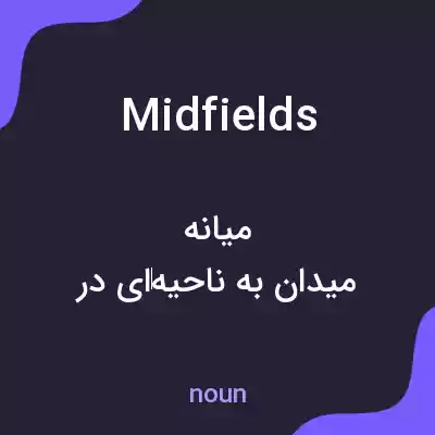 معنی midfields به فارسی معنی midfields به فارسی