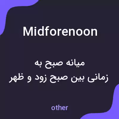 معنی midforenoon به فارسی معنی midforenoon به فارسی