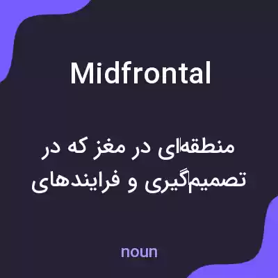 معنی midfrontal به فارسی معنی midfrontal به فارسی