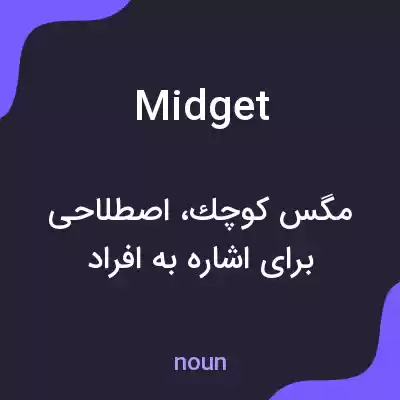 معنی midget به فارسی معنی midget به فارسی