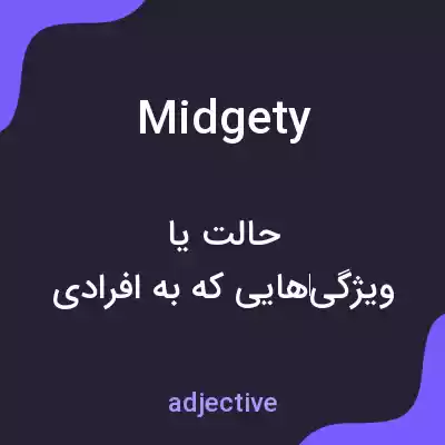 معنی midgety به فارسی معنی midgety به فارسی