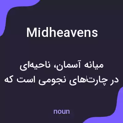 معنی midheavens به فارسی معنی midheavens به فارسی