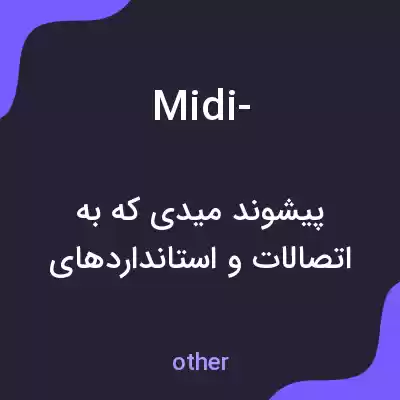 معنی midi- به فارسی معنی midi- به فارسی