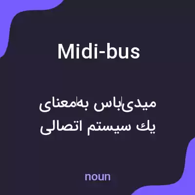 معنی midi-bus به فارسی معنی midi-bus به فارسی