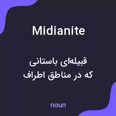 معنی midianite به فارسی معنی midianite به فارسی
