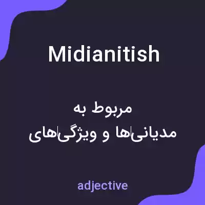 معنی midianitish به فارسی معنی midianitish به فارسی