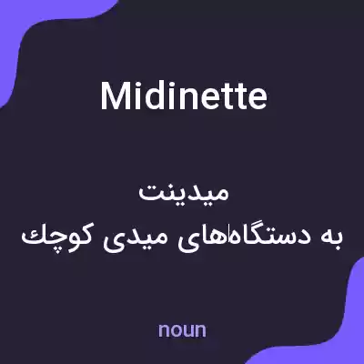 معنی midinette به فارسی معنی midinette به فارسی