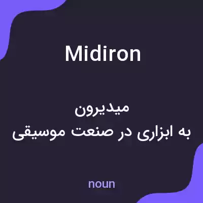 معنی midiron به فارسی معنی midiron به فارسی