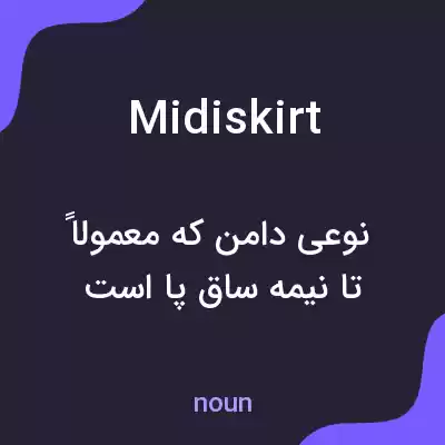 معنی midiskirt به فارسی معنی midiskirt به فارسی