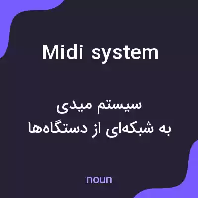 معنی midi system به فارسی معنی midi system به فارسی
