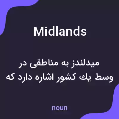 معنی midlands به فارسی معنی midlands به فارسی