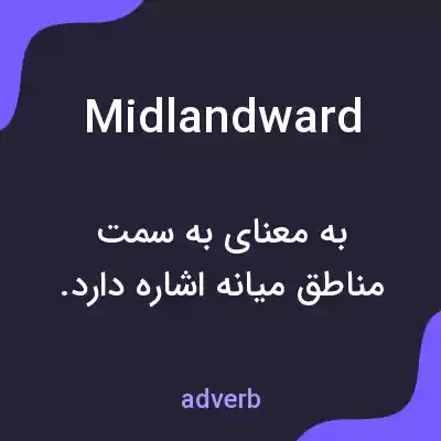 معنی midlandward به فارسی معنی midlandward به فارسی