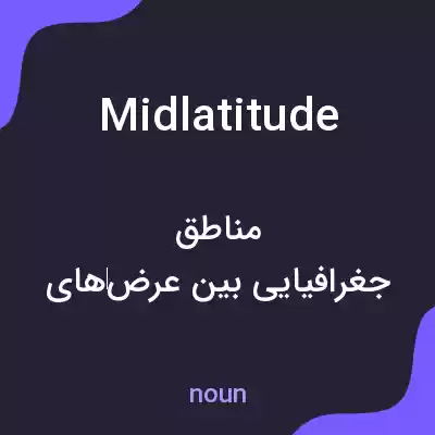 معنی midlatitude به فارسی معنی midlatitude به فارسی