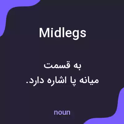 معنی midlegs به فارسی معنی midlegs به فارسی