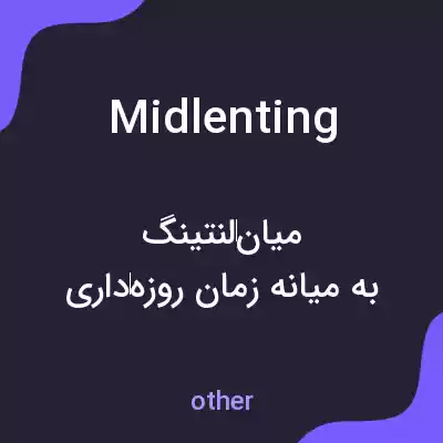 معنی midlenting به فارسی معنی midlenting به فارسی