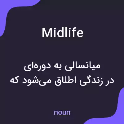 معنی midlife به فارسی معنی midlife به فارسی