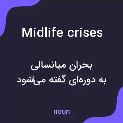 معنی midlife crises به فارسی معنی midlife crises به فارسی