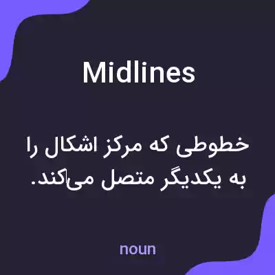 معنی midlines به فارسی معنی midlines به فارسی
