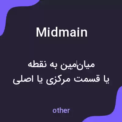 معنی midmain به فارسی معنی midmain به فارسی