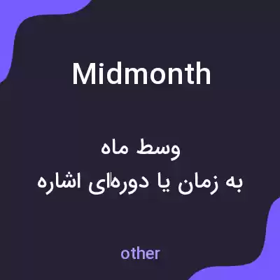 معنی midmonth به فارسی معنی midmonth به فارسی