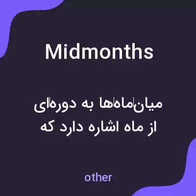 معنی midmonths به فارسی معنی midmonths به فارسی