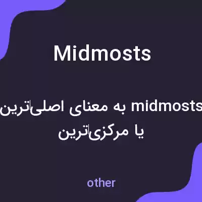 معنی midmosts به فارسی معنی midmosts به فارسی