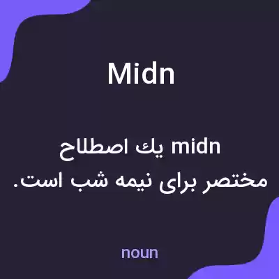 معنی midn به فارسی معنی midn به فارسی