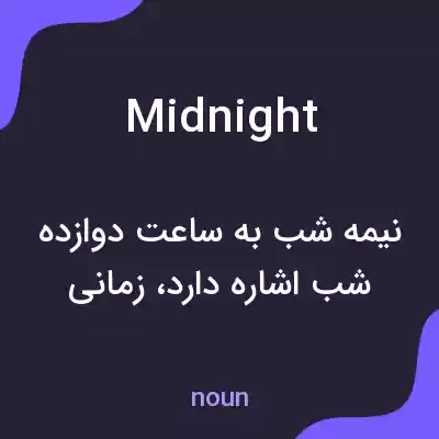 معنی midnight به فارسی معنی midnight به فارسی
