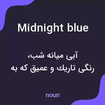 معنی midnight blue به فارسی معنی midnight blue به فارسی
