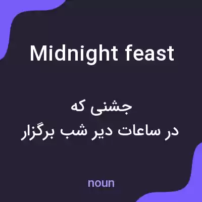 معنی midnight feast به فارسی معنی midnight feast به فارسی
