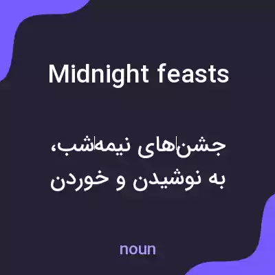 معنی midnight feasts به فارسی معنی midnight feasts به فارسی