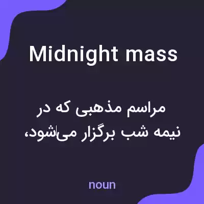معنی midnight mass به فارسی معنی midnight mass به فارسی