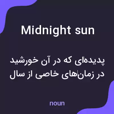 معنی midnight sun به فارسی معنی midnight sun به فارسی