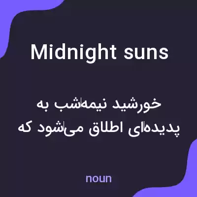 معنی midnight suns به فارسی معنی midnight suns به فارسی