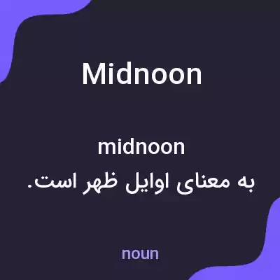 معنی midnoon به فارسی معنی midnoon به فارسی