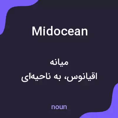 معنی midocean به فارسی معنی midocean به فارسی