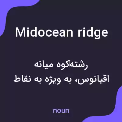 معنی midocean ridge به فارسی معنی midocean ridge به فارسی