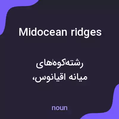 معنی midocean ridges به فارسی معنی midocean ridges به فارسی