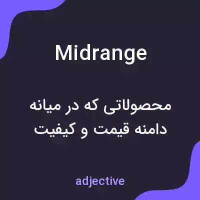 معنی mid range به فارسی معنی mid range به فارسی