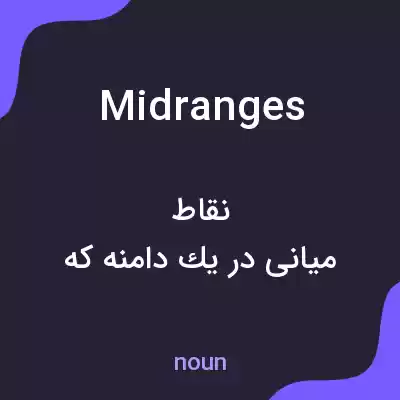 معنی mid ranges به فارسی معنی mid ranges به فارسی