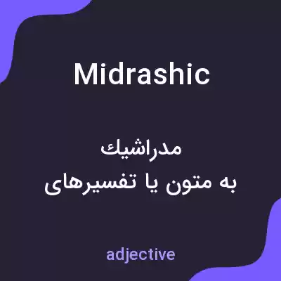 معنی midrashic به فارسی معنی midrashic به فارسی