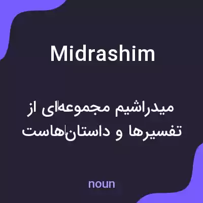 معنی midrashim به فارسی معنی midrashim به فارسی