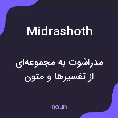 معنی midrashoth به فارسی معنی midrashoth به فارسی