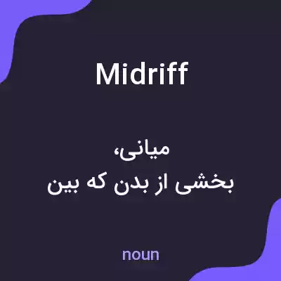 معنی midriff به فارسی معنی midriff به فارسی