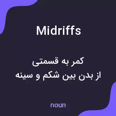 معنی midriffs به فارسی