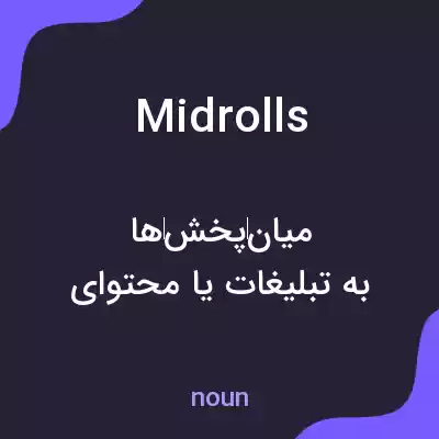 معنی midrolls به فارسی معنی midrolls به فارسی
