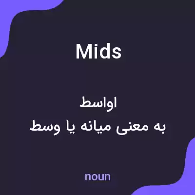 معنی mids به فارسی معنی mids به فارسی