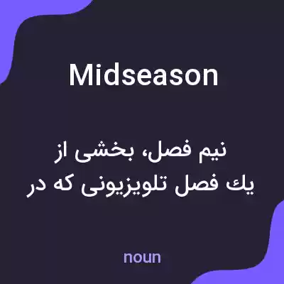 معنی midseason به فارسی معنی midseason به فارسی