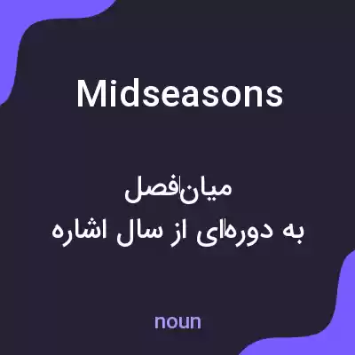 معنی midseasons به فارسی معنی midseasons به فارسی